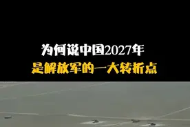 为什么说中国2027年，是解放军的一大转折点！