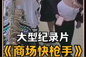 大型纪录片《商场快枪手》#大型纪录片 #离谱 #万万没想到视频封面