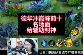 德华帮老三冲巅峰前十失败姜子牙给辅助封神逆天下饭#国服姜子牙