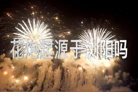 浏阳的花炮享誉全球，但是，对于花炮的起源，现在是众说纷纭