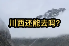 川西不要来了，到处泥石流 塌方 下雨 事实是这样？暑假真的不能来川西吗？因噎废食？#川西能去吗 #川西旅游攻略 #川西路况 #川西泥石流 #川西雨季