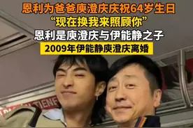 恩利为爸爸庾澄庆庆祝64岁生日 “现在换我来照顾你” 恩利是庾澄庆与伊能静之子视频封面