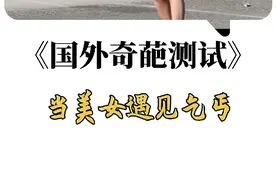 国外街头奇葩测试:小伙假扮流浪汉搭讪美女 #老外真会玩视频封面