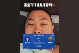 当皇马球迷起床看到巴萨… #国米 #巴萨 #皇马视频封面