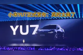 小米YU7正式发布：真的太美了，雷军直呼同价位罕见！