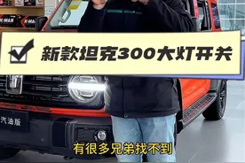 新款坦克300大灯开关在哪#25款坦克300来了 #硬派越野 #用车知识 @坦克SUV