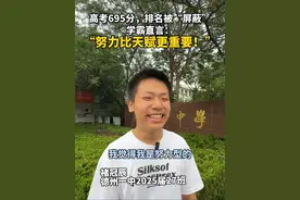 德州一中考出695分的2025届考生褚冠辰接受采访时表示，“努力比天赋更重要！”#高考成绩 #金榜题名视频封面
