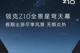 #领克Z10 全景星穹天幕  强效阻隔，沐浴阳光无顾虑 多涂层隔热视频封面