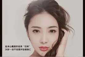 中国内地女演员、模特“任娇”因酒后意外失足坠楼身亡，年仅28岁！ 任娇出生在辽宁一个普通家庭，有着和大多数人一样平凡的起点；她的父母都是普通工人，但她却有着不同寻常的表演天赋！ 一次偶然的机会，她参加了一个比赛，并因此得到了赵本山的青睐，从此踏上了演艺之路。那个年代，中国的笑星正在迅速崛起，为人们带来欢声笑语。而在师傅赵本山的指导下，任娇的演技日臻成熟，舜始在喜剧界崭露头角。然而，就在大家都期待她能有更多精彩表现的时候，噩耗传来，她在一家酒店从高空坠落，不幸身亡。如花一样的年纪却凋零在凌晨的深夜里，任娇一路走好🕯️愿你去的天堂没有伤害#人物故事 #任娇 #真实事件 #泪目 #愿天堂没有痛苦