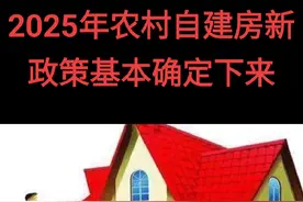 2025年农村自建房宅基地，新政策基本确定下来了，惠民政策暖人心，家人们赶紧收藏起来#农村政策越来越好视频封面