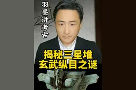 羽墨：揭秘三星堆玄武纵目之谜 #墨家 #三星堆 #墨子