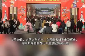 比干庙迎财祈福庙会热闹开启  #文化中国行 #欣享网络中国节 #节气里的大美新乡#新乡 @抖音短视频视频封面