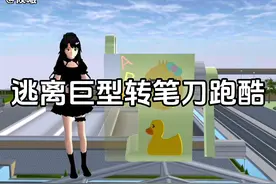 逃离巨型转笔刀跑酷 ID:55166286996540#233乐园新年福利活动