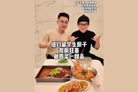 🧑🏻‍🍳和纽约的杜师傅一起双厨联动做饭啦！#双厨狂喜 #每一个留学生都是潜在好厨子视频封面