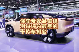 懂车帝碰撞测试评分最差的十款车排名，国产竟占六款 路虎也沦陷