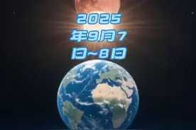 - 月全食：2025年9月7日-8日将发生月全食，这是2025年我国境内唯一全程肉眼可见的日月食。根据紫金山天文台预报，半影食始为9月7日23时27分，初亏为9月8日0时27分，食既为1时30分，食甚为2时12分，生光为2时53分，复圆为3时57分，半影食终为4时57分，最大食分1.367#探索宇宙 #天文奇观 #宇宙未解之谜 #科普