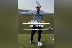 公益教学：合理利用“手” 除了守门员 足球场上其他位置上的运动员 禁止在比赛中用手接触足球（手抛界外球不算） 那手又应该如何合理运用呢？#孙继海足球公益教学 #海选未来足球计划 #嗨球少年