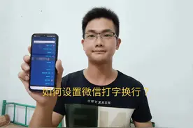 如何设置微信打字换行？原来方法那么简单，一分钟就能学会！