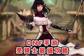 DNF手游圣骑士最细攻略#DNF手游 #手机玩dnf电脑抖音看直播 #抖音电脑版 #DNF手游罗特斯入门团本视频封面