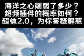 海洋之心削弱了多少？超频插件的概率如何？#和平精英战场进化