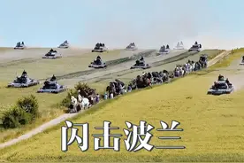 德军闪击波兰，二战的序幕由此拉开 1939年9月，德军闪击波兰视频封面