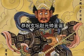 三月十五，恭祝神霄副使玄坛赵公明元帅圣诞#道教 #道教文化视频封面