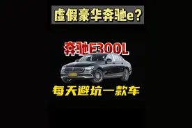 今天避坑奔驰e300l三大通病缺点，喜欢奔驰e的人一定要知道视频封面