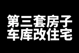 26平车库改住宅，看完学习一下装修中的相辅相承#装修 #装修避坑 #装修知识 #略懂装修神作