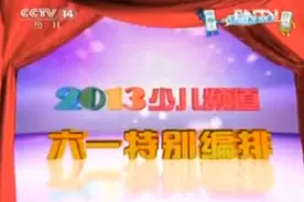 #童年回忆 2013-少儿频道六一特别编排，那时候你几岁呢视频封面