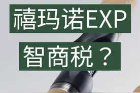 禧玛诺EXP是智商税？ 禧玛诺EXP是好竿子还是智商税？和邦汤姆