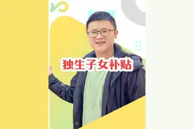 四川独生子女待遇补贴，扶助金、养老金补贴发放标准#四川 #补贴 #独生子女视频封面