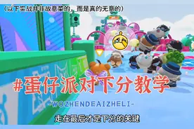 #蛋仔派对 下分博主！！！下分有那么难吗？#蛋仔派对一周年
