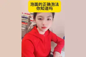 你知道泡面的正确泡法吗？#涨知识 #你知道吗
