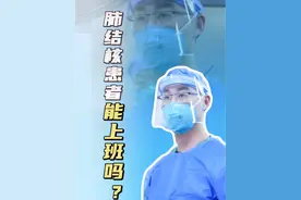 得了肺结核还能上班吗？#肺结核 #肺结核患者 #胸外科姚晓军 #抖出健康知识宝藏 #医学科普仅供参考如有不适请线下就医视频封面