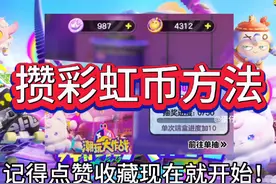 最适合本赛季的攒彩虹币方法来了，直接跟我学！#蛋仔派对视频封面