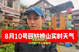 8月10号四姑娘山实时天气和路况##四姑娘山 #川西旅行视频封面