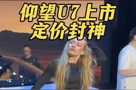 仰望U7，定价封！#比亚迪 #仰望U7 #仰望U8 #仰望U9