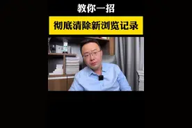 学会这个方法，一招清理历史观看记录，手机不卡顿 #手机使用技巧 #干货分享 #知识分享视频封面
