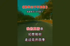 #伤感情歌#繁华三千不如你#很喜欢的一首歌 #好歌推荐视频封面