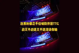 黑粉都忍不住破防开团TTG：战又不战退又不退活该你输！ #广州ttg视频封面