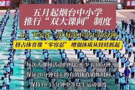 重磅！5月起烟台义务教育学校将实行“双大课间”制度、挤占体育课“零容忍”！#烟台 #大课间跑操 #课间活动嗨起来视频封面