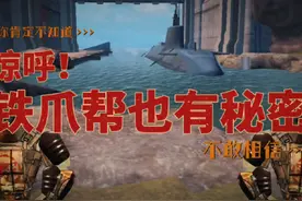 那这艘巨大的潜水艇是干嘛用的呢 #地铁逃生#黑鹰集团#铁爪帮视频封面