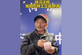 为#农民工 撑腰打气！#农民工不容易 #农民工工资  他朴实的话语，憨厚的笑容，温暖了整个冬天！近日，在扶沟法院执行局发放工资款现场，菜农们拿到了期盼已久的“血汗钱”，不停感谢法院工作人员！ 被称为“中原菜都”的扶沟县是蔬菜种植大县，守护好菜农们的血汗钱，解决好农民工的薪“愁”问题，是人民法院义不容辞的责任！@中国法院网视频封面
