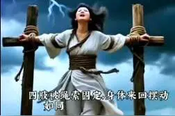 古代酷刑（逍遥床）#历史#历史故事#酷刑