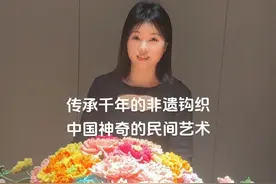 中国非遗就是这么厉害 姐妹们为非遗钩织传承做贡献了#非遗 #手工 #适合零基础转行的职业推荐 #适合宝妈做的兼职推荐