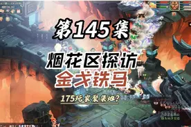 第145集｜梦幻西游烟花区探访，天下无双金戈铁马，175玩家聚集地