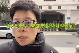 2025年度，成都市封斋和开斋时间表，AL赐悯Muslim🤲#成都 #斋月视频封面