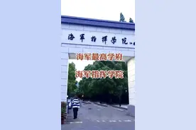 海军最高学府：南京海军指挥学院，培养海军高级指挥军官的摇篮视频封面