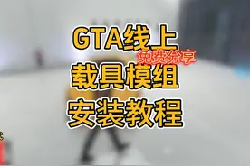 GTA线上模式车包安装教程！太有趣了！#steam #gta #地平线5