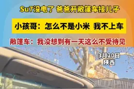 3月20日，陕西。Su7没电了，爸爸开敞篷车来接儿子放学。小孩哥：怎么不是小米，我不上车。#雷军 #小米汽车 #su7 #童言童语 #豪车